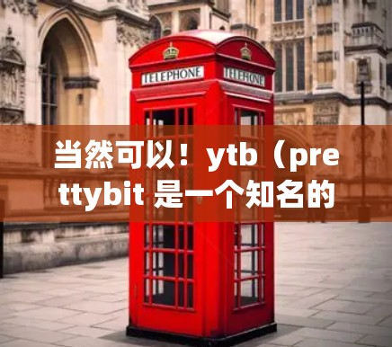 当然可以！ytb（prettybit 是一个知名的VPN服务提供商，提供多种VPN解决方案。如果你需要通过ytb开VPN，以下是一些步骤和建议