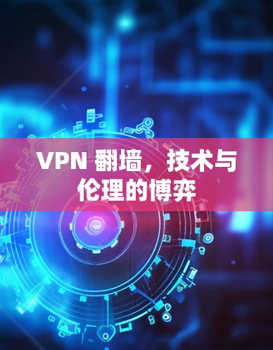 VPN 翻墙，技术与伦理的博弈