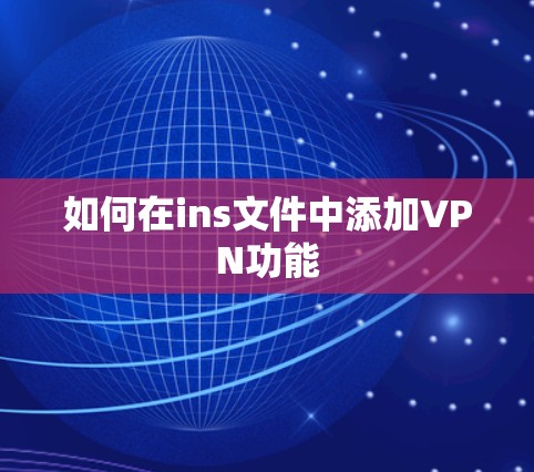 如何在ins文件中添加VPN功能