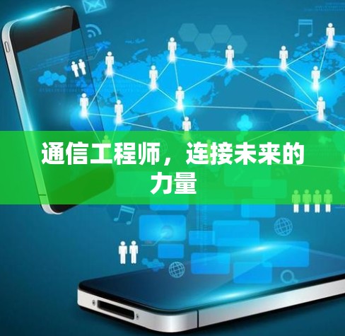通信工程师，连接未来的力量