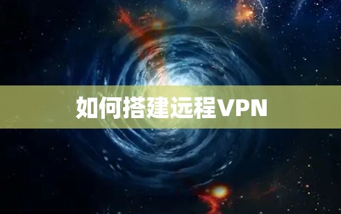如何搭建远程VPN