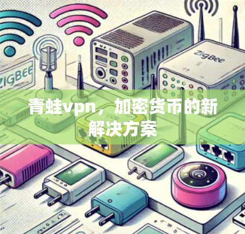 青蛙vpn，加密货币的新解决方案