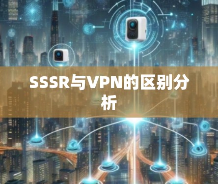 SSSR与VPN的区别分析