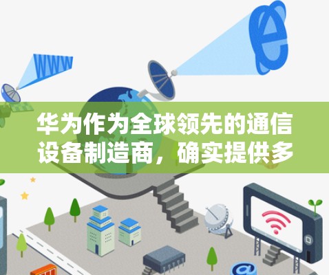 华为作为全球领先的通信设备制造商，确实提供多种解决方案来解决网络问题，包括删除VPN。以下是华为如何删除VPN的具体步骤