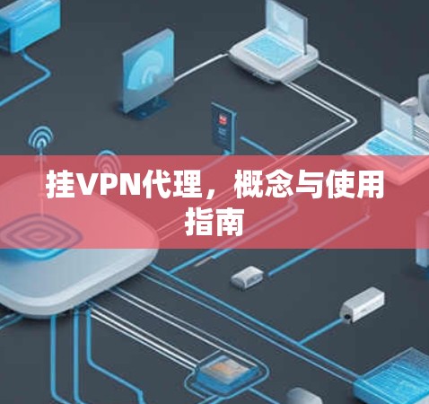 挂VPN代理，概念与使用指南