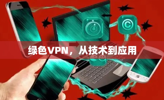 绿色VPN，从技术到应用