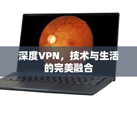 深度VPN，技术与生活的完美融合