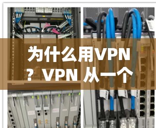 为什么用VPN？VPN 从一个工具发展出的网络安全新范式