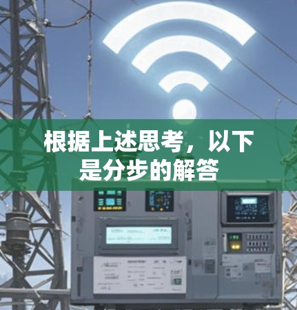 根据上述思考，以下是分步的解答
