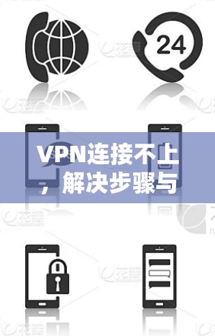VPN连接不上，解决步骤与注意事项