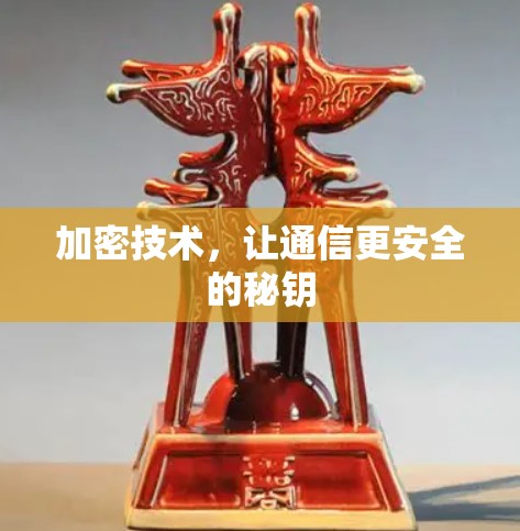加密技术，让通信更安全的秘钥