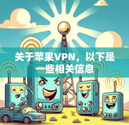 关于苹果VPN，以下是一些相关信息