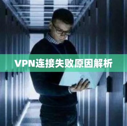 VPN连接失败原因解析