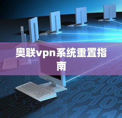 奥联vpn系统重置指南