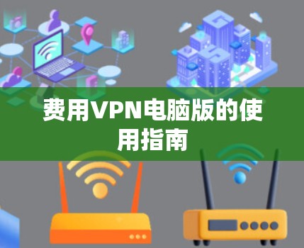 费用VPN电脑版的使用指南