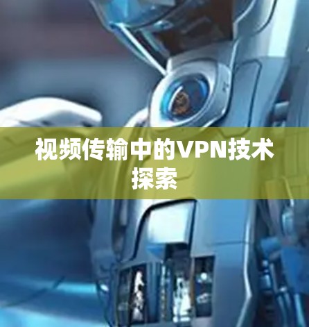 视频传输中的VPN技术探索