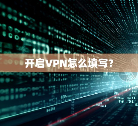 开启VPN怎么填写？