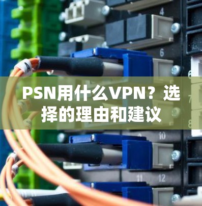 PSN用什么VPN？选择的理由和建议