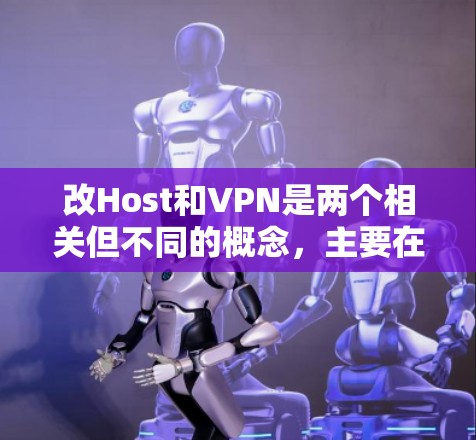 改Host和VPN是两个相关但不同的概念，主要在服务器管理中的应用上有不同的侧重点