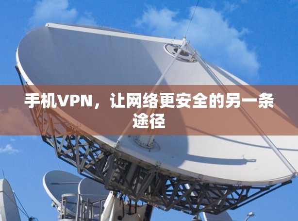 手机VPN，让网络更安全的另一条途径