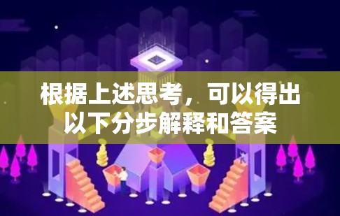 根据上述思考，可以得出以下分步解释和答案