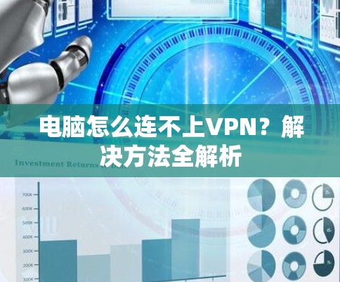 电脑怎么连不上VPN？解决方法全解析