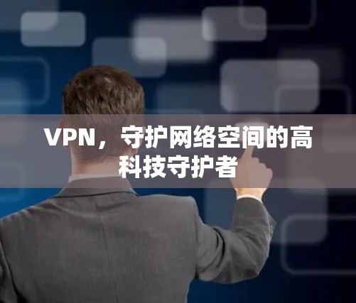 VPN，守护网络空间的高科技守护者