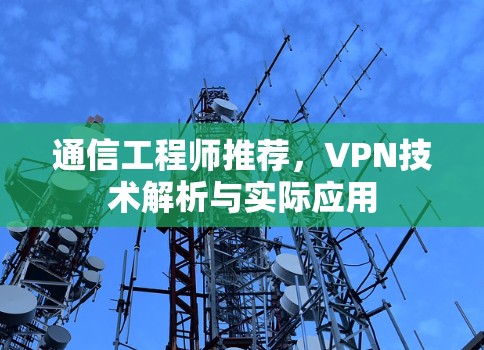 通信工程师推荐，VPN技术解析与实际应用