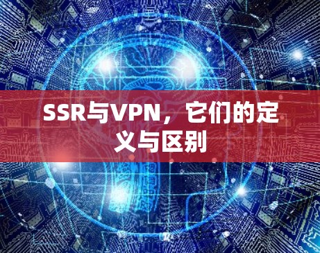 SSR与VPN，它们的定义与区别