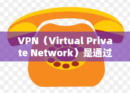 VPN（Virtual Private Network）是通过网络连接多个计算机，允许用户在线访问外部服务器或进行在线操作，无需访问服务器本身。以下是几个常见的VPN登录入口