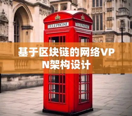 基于区块链的网络VPN架构设计