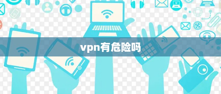 vpn有危险吗