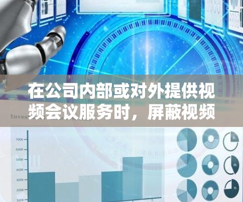 在公司内部或对外提供视频会议服务时，屏蔽视频VPN需要考虑以下几点