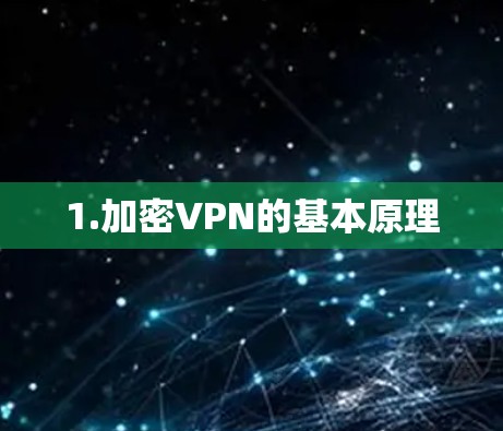 1.加密VPN的基本原理