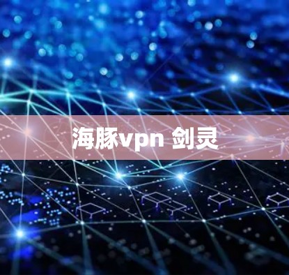 海豚vpn 剑灵 海豚vpn 剑灵