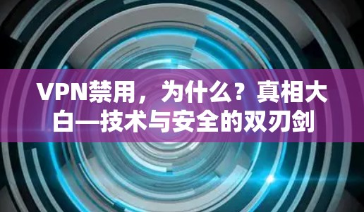 VPN禁用，为什么？真相大白—技术与安全的双刃剑
