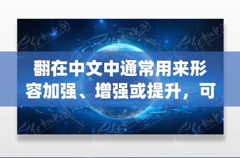 翻在中文中通常用来形容加强、增强或提升，可能在某种语境下表示加强或增强。因此，美国翻中国vpn可能指的是美国增强了对中国的网络防御、情报合作或军事依赖
