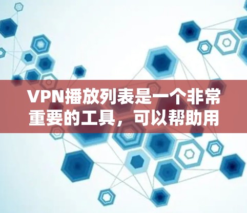 VPN播放列表是一个非常重要的工具,可以帮助用户连接到全球范围内的视频内容。以下是一些常见的VPN推荐列表,涵盖了家庭、企业、个人以及各种类型的视频内容 VPN播放列表是一个非常重要的工具,可以帮助用户连接到全球范围内的视频内容。以下是一些常见的VPN推荐列表,涵盖了家庭、企业、个人以及各种类型的视频内容