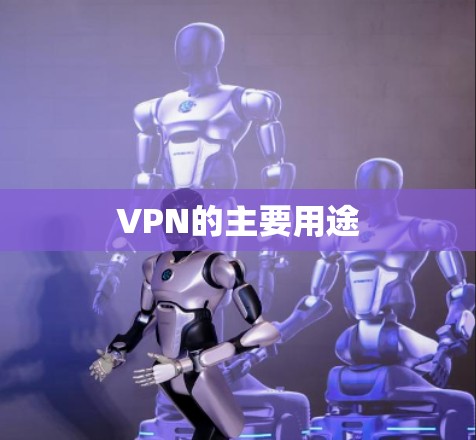 VPN的主要用途