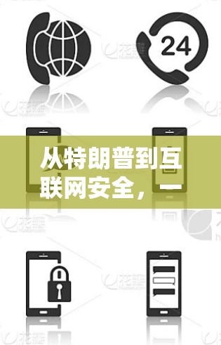 从特朗普到互联网安全，一场无声的战争