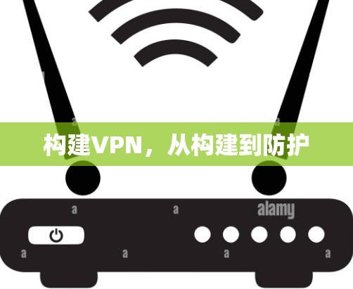 构建VPN，从构建到防护