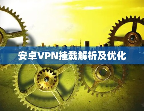 安卓VPN挂载解析及优化