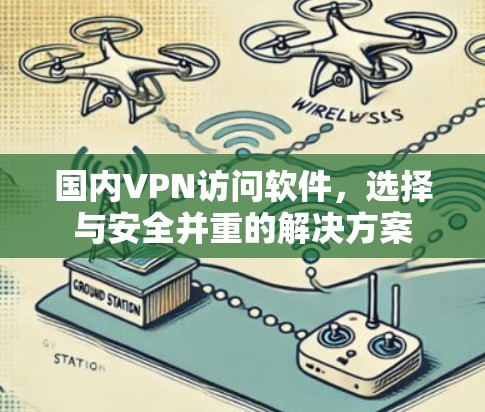 国内VPN访问软件，选择与安全并重的解决方案