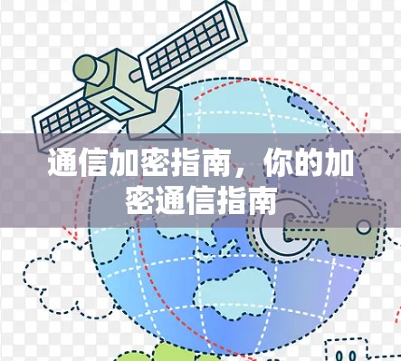 通信加密指南，你的加密通信指南