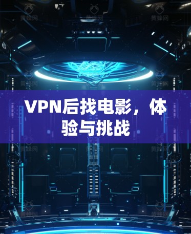 VPN后找电影，体验与挑战