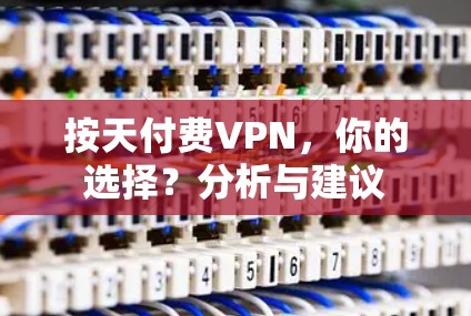 按天付费VPN,你的选择?分析与建议 按天付费VPN,你的选择?分析与建议