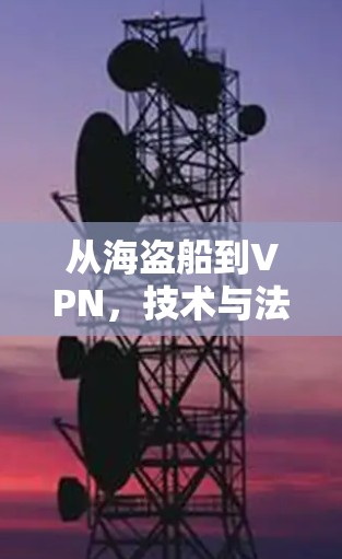 从海盗船到VPN，技术与法律的碰撞