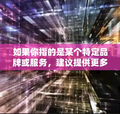 如果你指的是某个特定品牌或服务，建议提供更多信息以便更准确地回答。如果你指的是某种加密网络或技术，可以告诉我更多细节，我可以为你提供更详细的解释