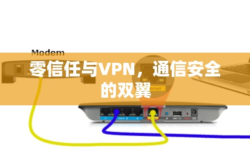零信任与VPN，通信安全的双翼