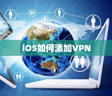 iOS如何添加VPN